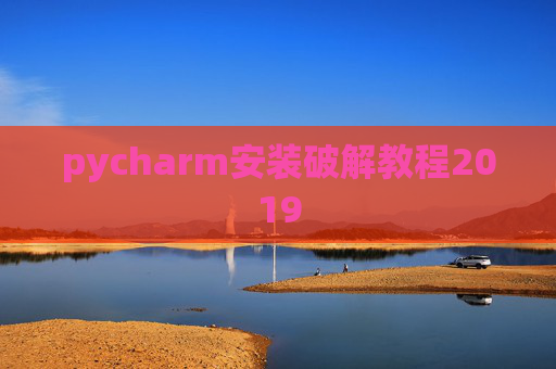 pycharm安装破解教程2019