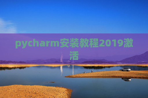pycharm安装教程2019激活